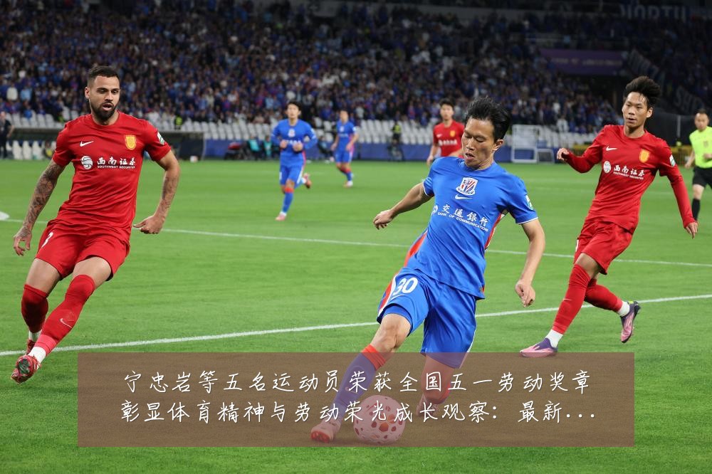 宁忠岩等五名运动员荣获全国五一劳动奖章彰显体育精神与劳动荣光成长观察：最新赛事动态与深度分析
