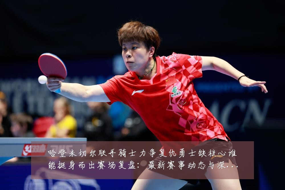哈登米切尔联手骑士力争复仇勇士缺核心谁能挺身而出赛场复盘:最新赛事动态与深度分析