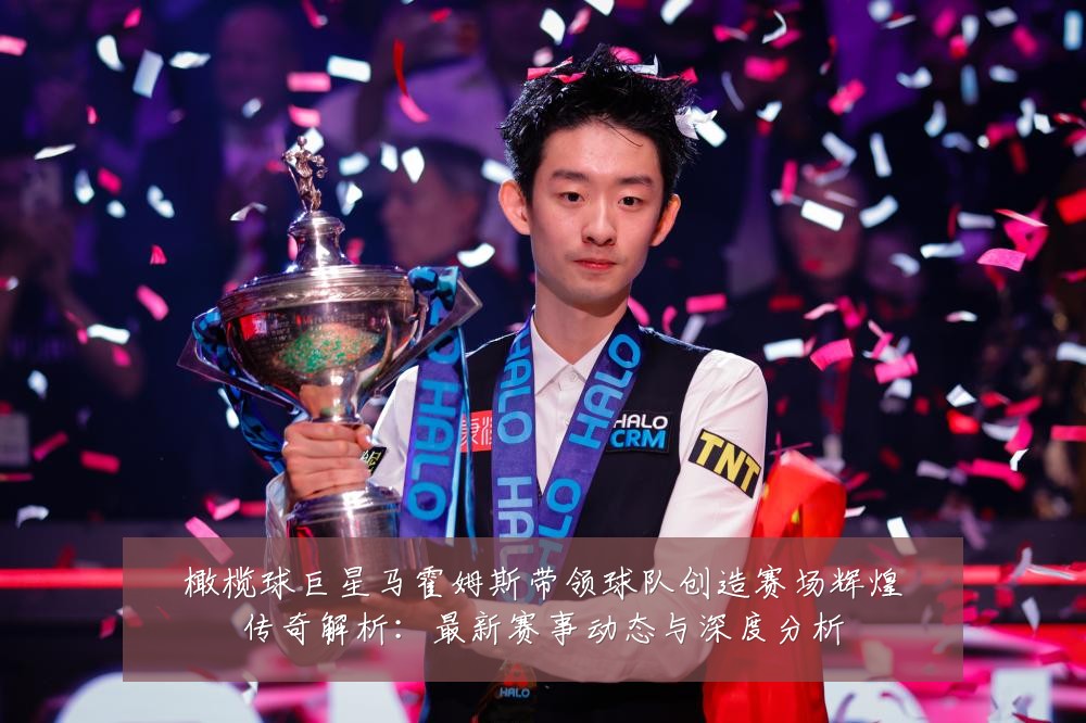 橄榄球巨星马霍姆斯带领球队创造赛场辉煌传奇解析:最新赛事动态与深度分析