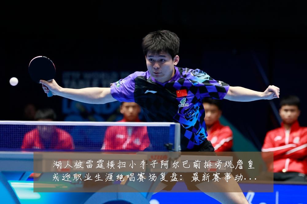 湖人被雷霆横扫小李子阿尔巴前排旁观詹皇或迎职业生涯绝唱赛场复盘:最新赛事动态与深度分析