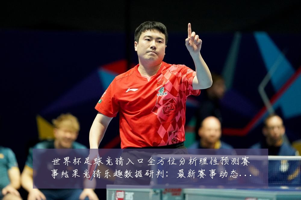世界杯足球竞猜入口全方位分析理性预测赛事结果竞猜乐趣数据研判:最新赛事动态与深度分析