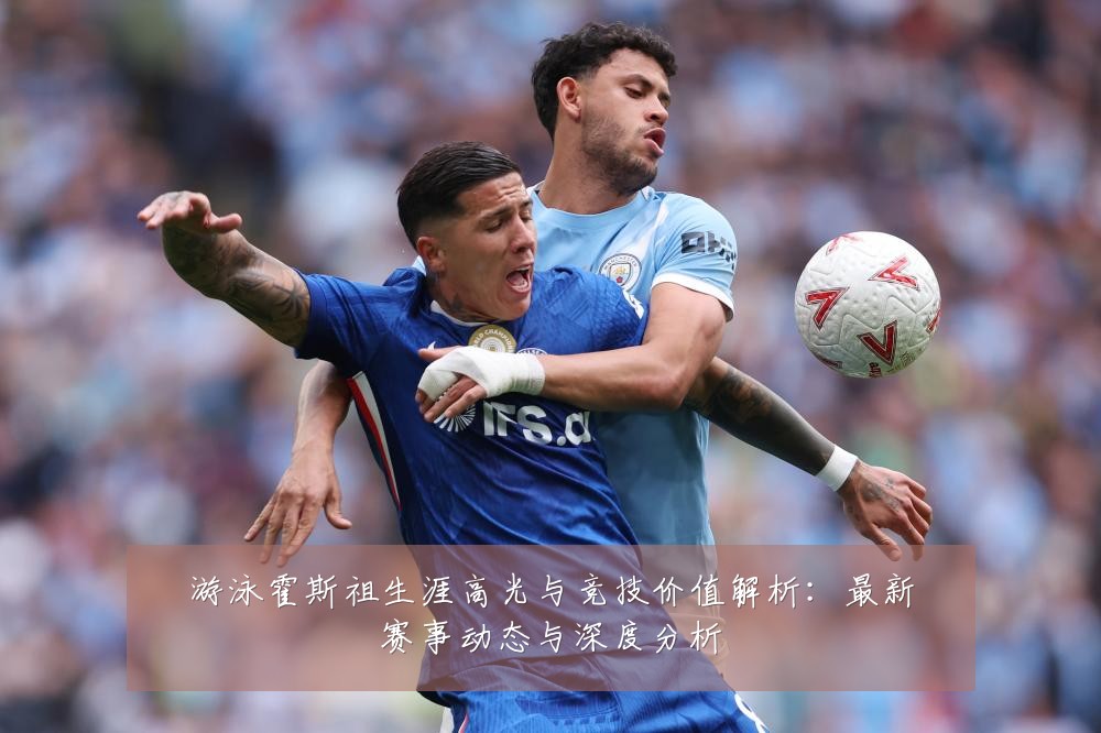 游泳霍斯祖生涯高光与竞技价值解析:最新赛事动态与深度分析
