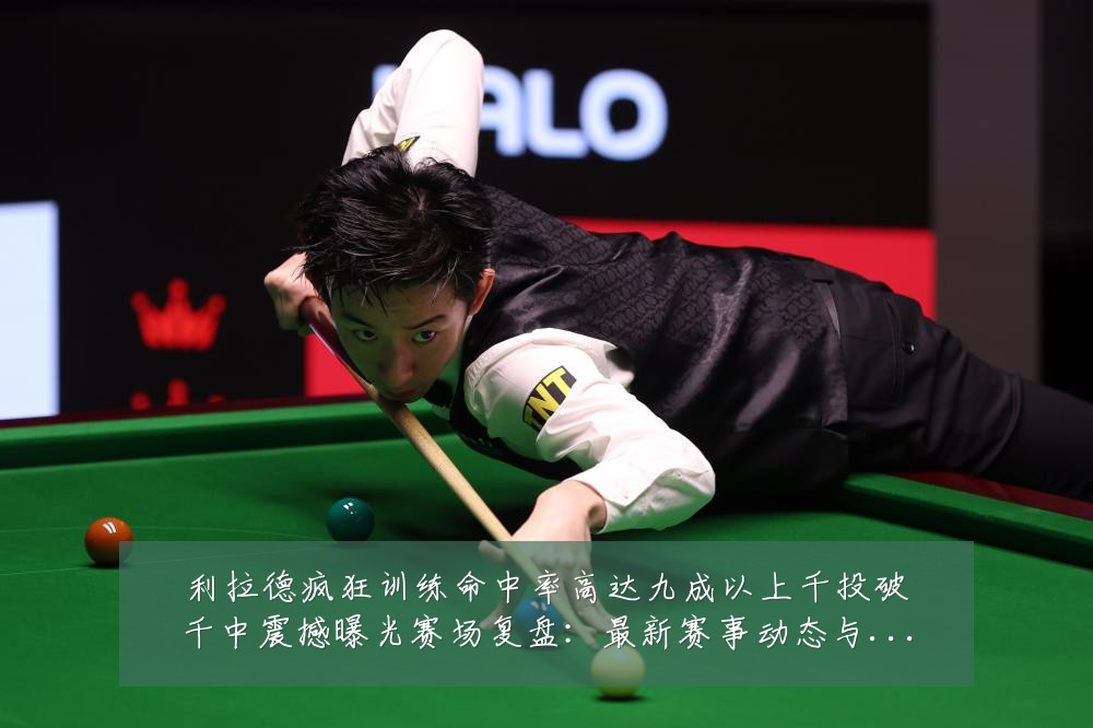 利拉德疯狂训练命中率高达九成以上千投破千中震撼曝光赛场复盘:最新赛事动态与深度分析